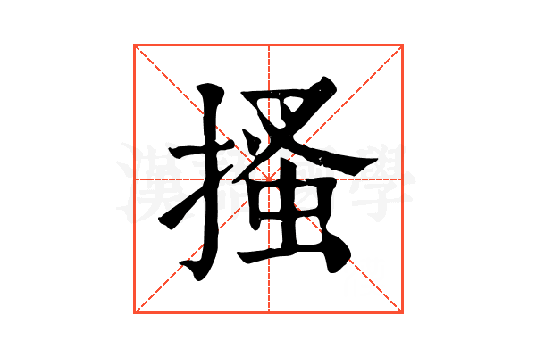 搔 搔