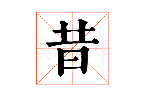 昔 昔