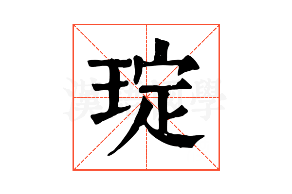 琔