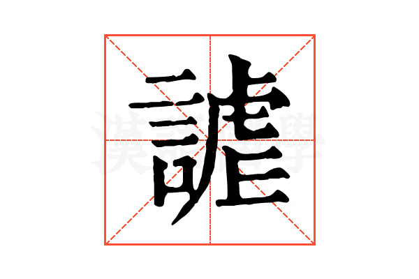 謔 謔