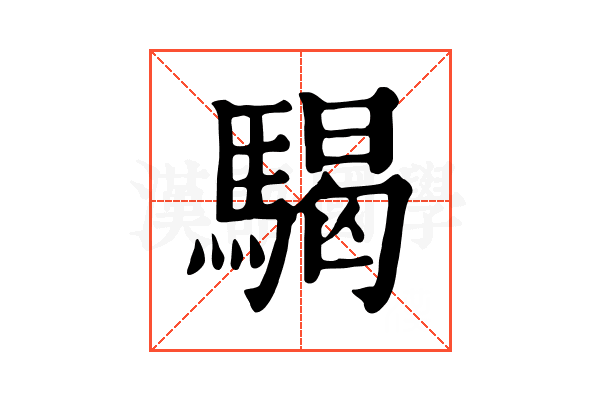 騔