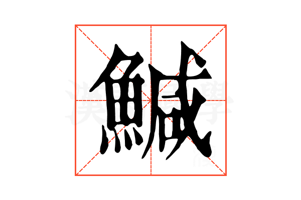 鰔 鰔