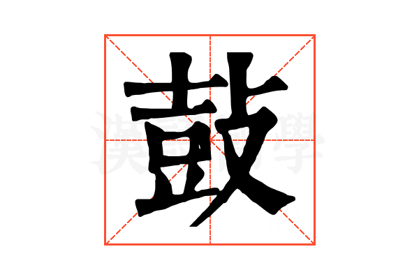 鼔 鼔