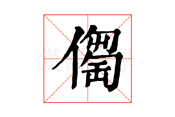 𠏈