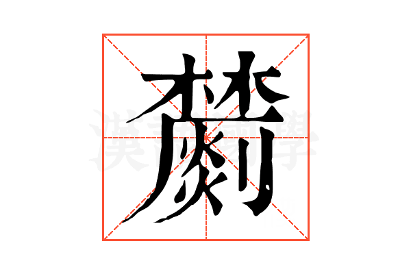 𣟈
