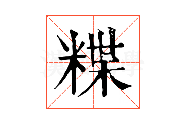 𥻈