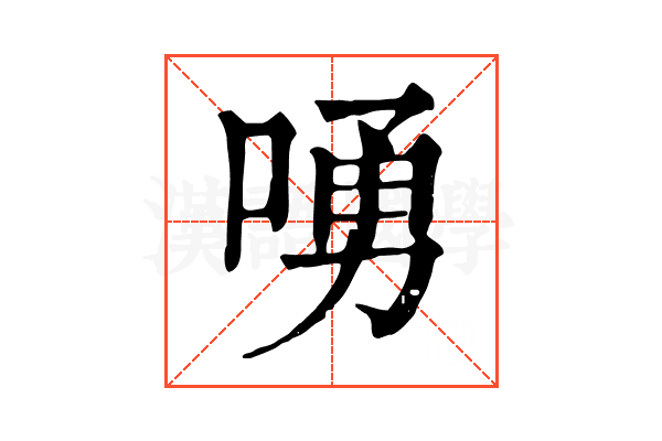 㗈