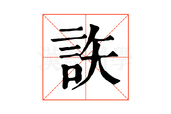 䛈