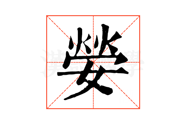 嫈 嫈