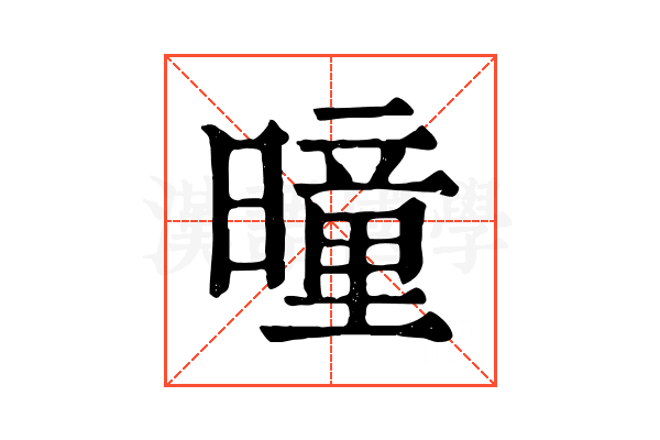 曈 曈