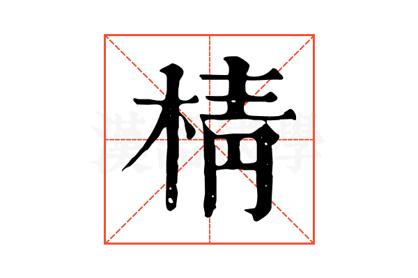 棈