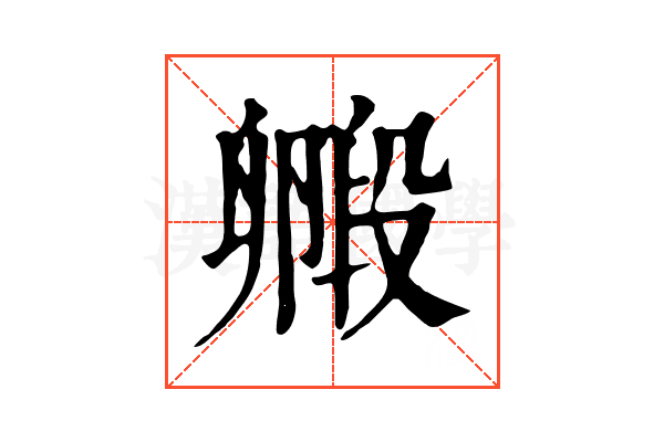 毈