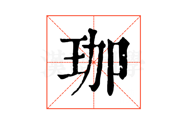 珈 珈
