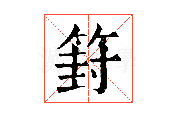 篈