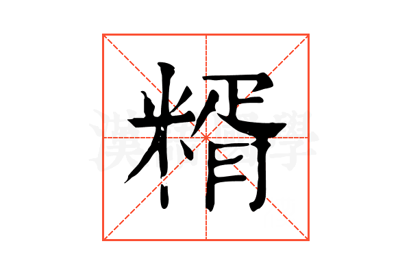 糈 糈