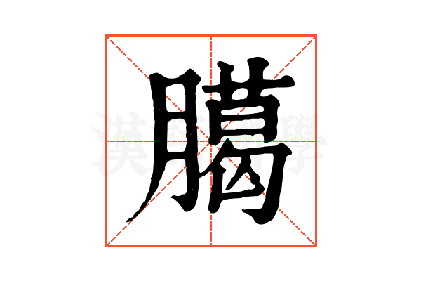 臈