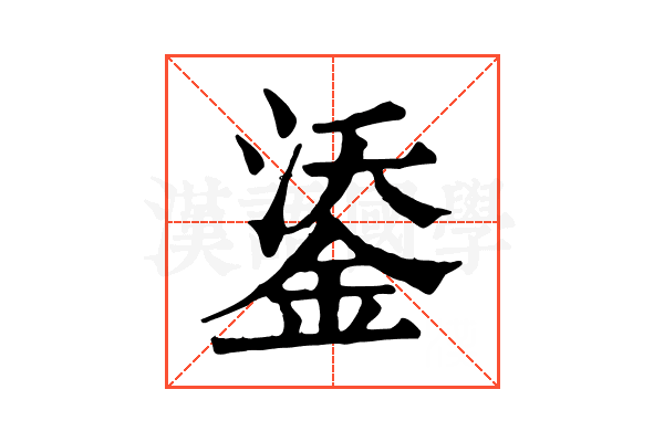 鋈 鋈