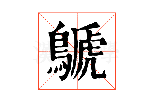 鷈 鷈