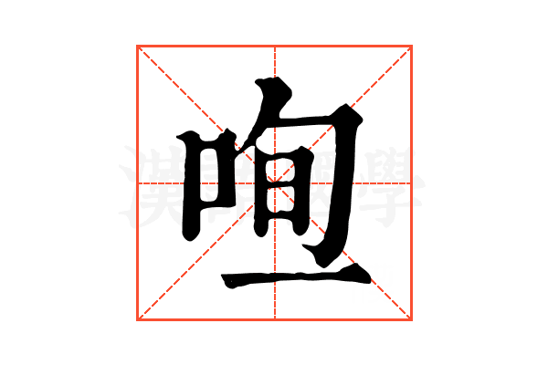 𠳉