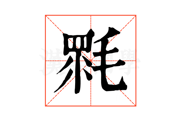 𣯉