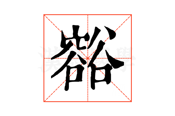 𧯉