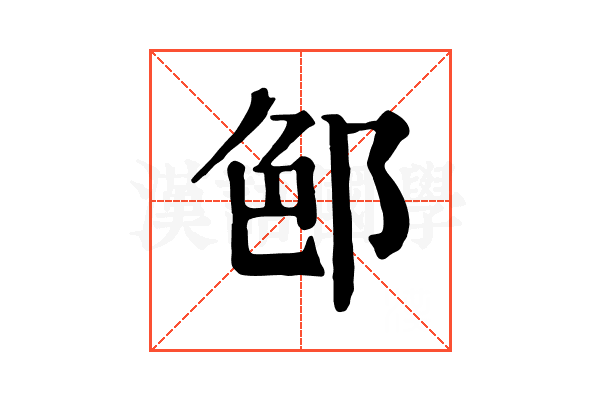 𨛉