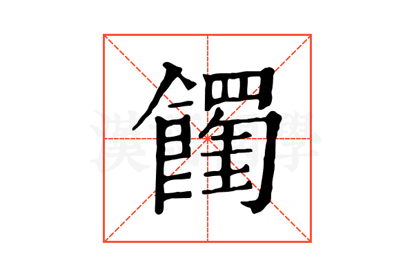 𩟉