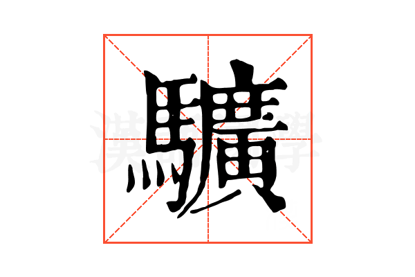 𩧉 𩧉