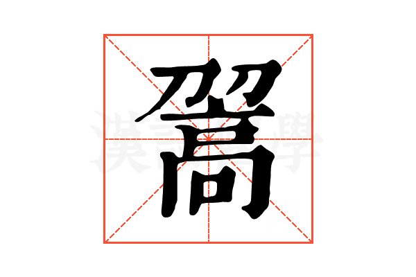 𩫉