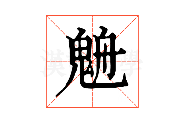 𩳉