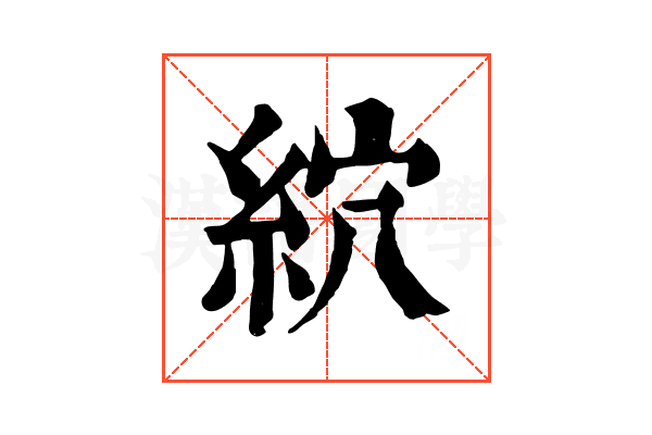 䋉 䋉