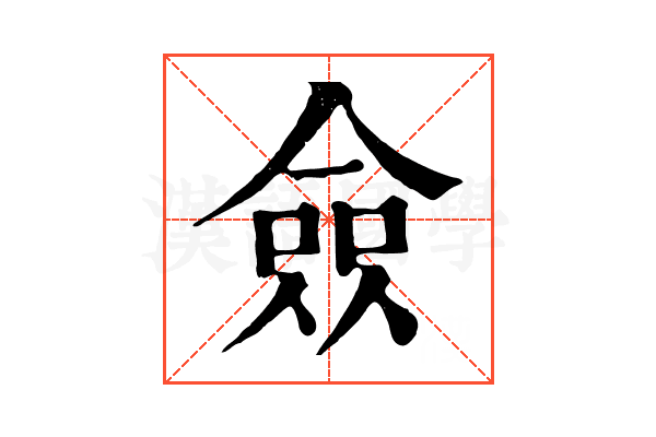 僉 僉