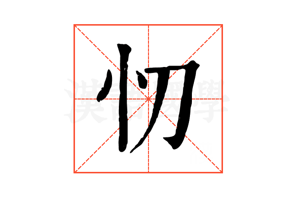 忉 忉