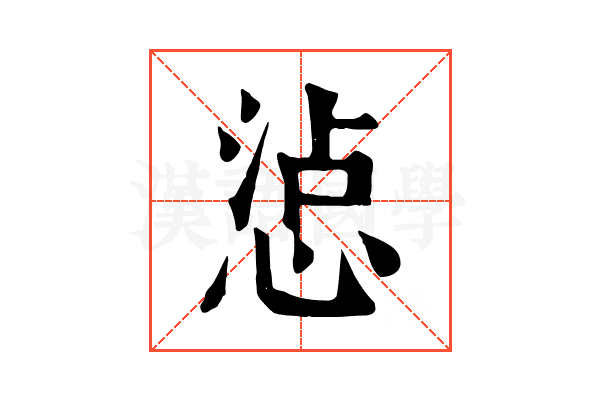 惉 惉
