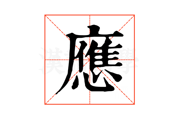 應 應