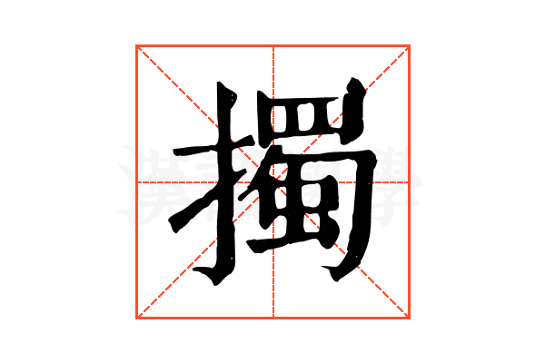 擉 擉