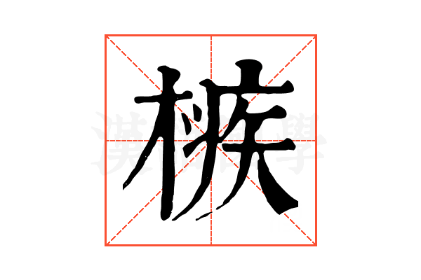 槉