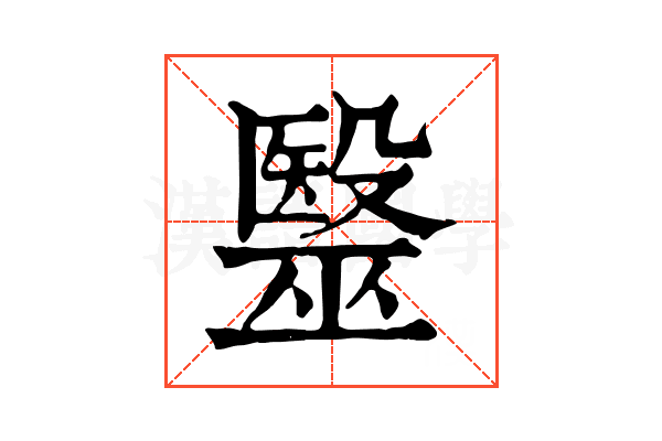 毉 毉