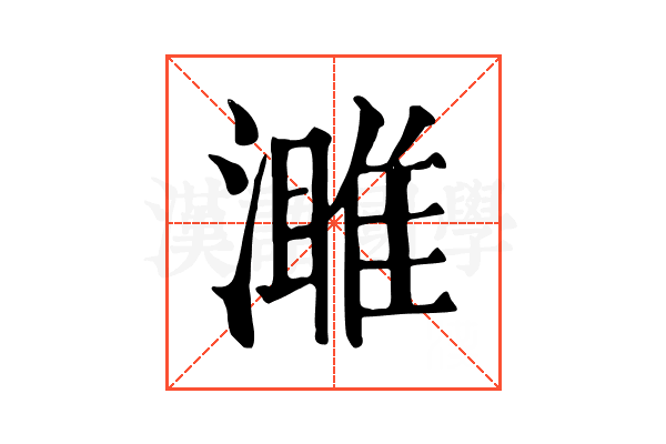 濉