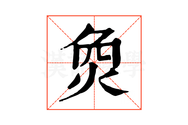 烉