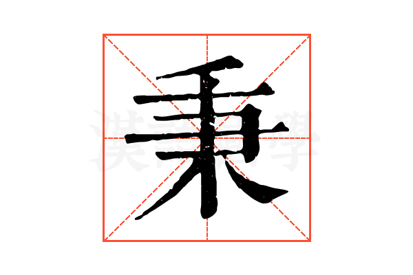 秉 秉