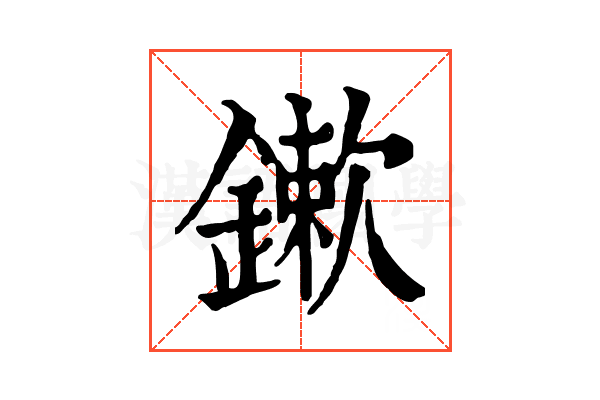 鏉 鏉