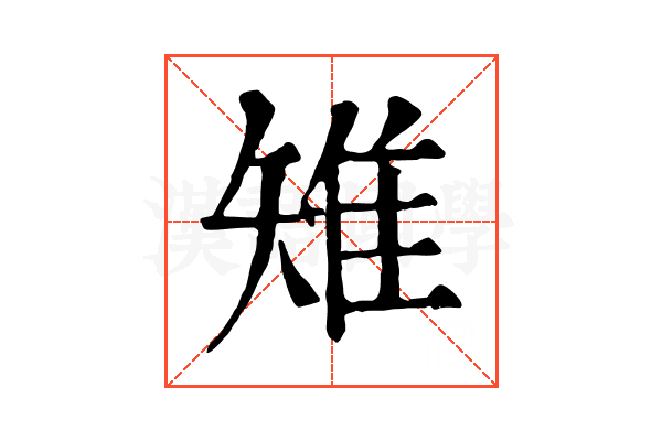 雉