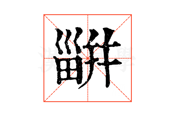 𤳊