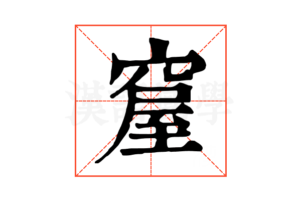 𥧊