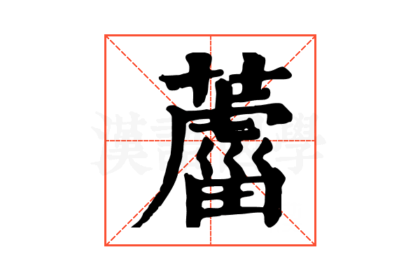 𦿊