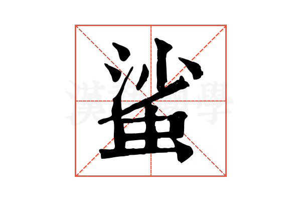 𧋊