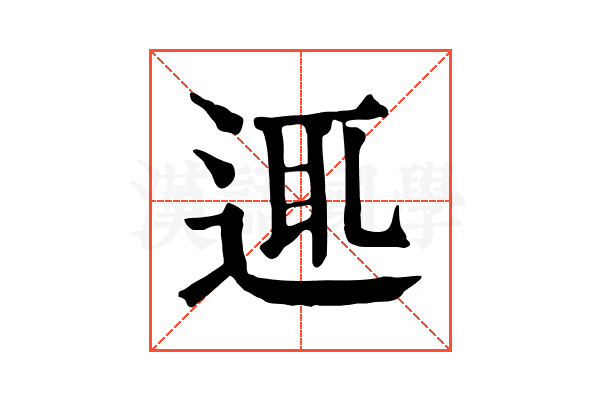 𨓊