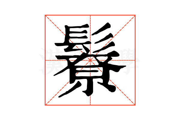 𩯊