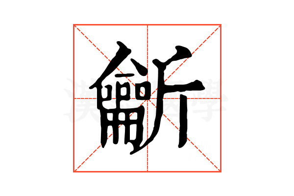 𪛊 𪛊